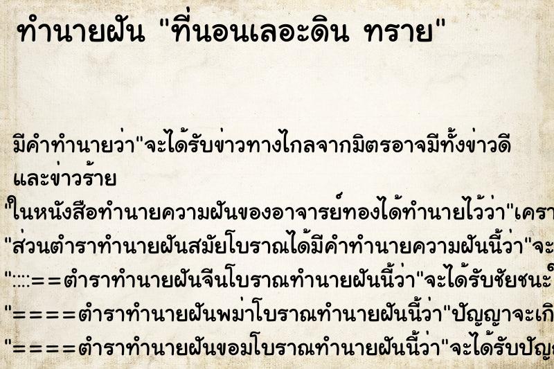 ทำนายฝัน ที่นอนเลอะดิน ทราย ทำนายฝัน ที่นอนเลอะดิน ทราย
